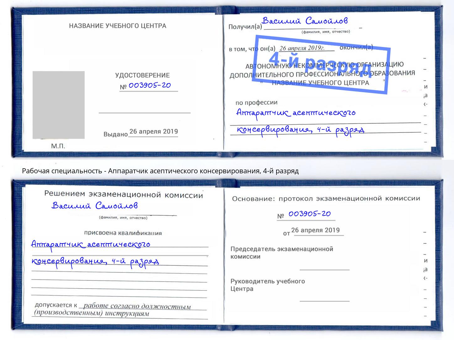 корочка 4-й разряд Аппаратчик асептического консервирования Валуйки