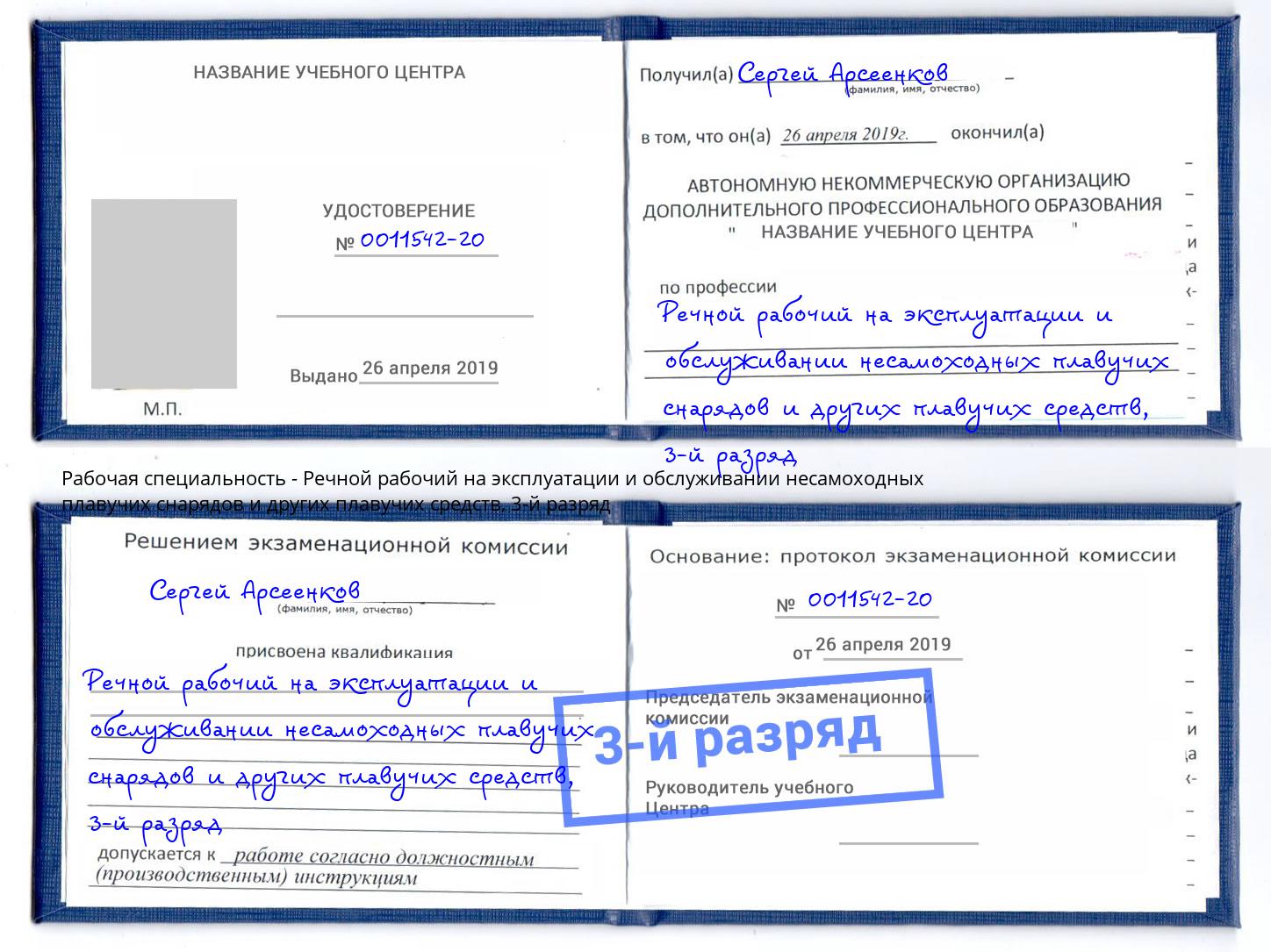 корочка 3-й разряд Речной рабочий на эксплуатации и обслуживании несамоходных плавучих снарядов и других плавучих средств Валуйки