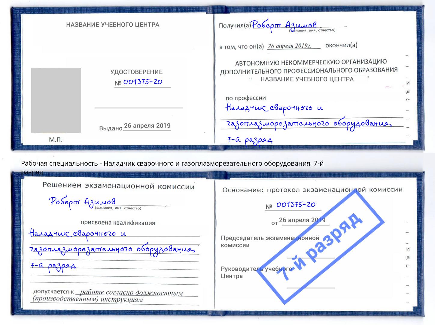 корочка 7-й разряд Наладчик сварочного и газоплазморезательного оборудования Валуйки