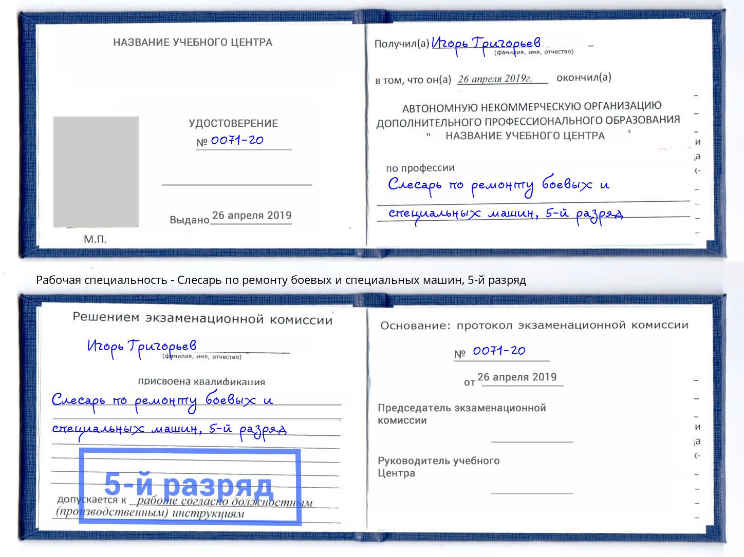 корочка 5-й разряд Слесарь по ремонту боевых и специальных машин Валуйки