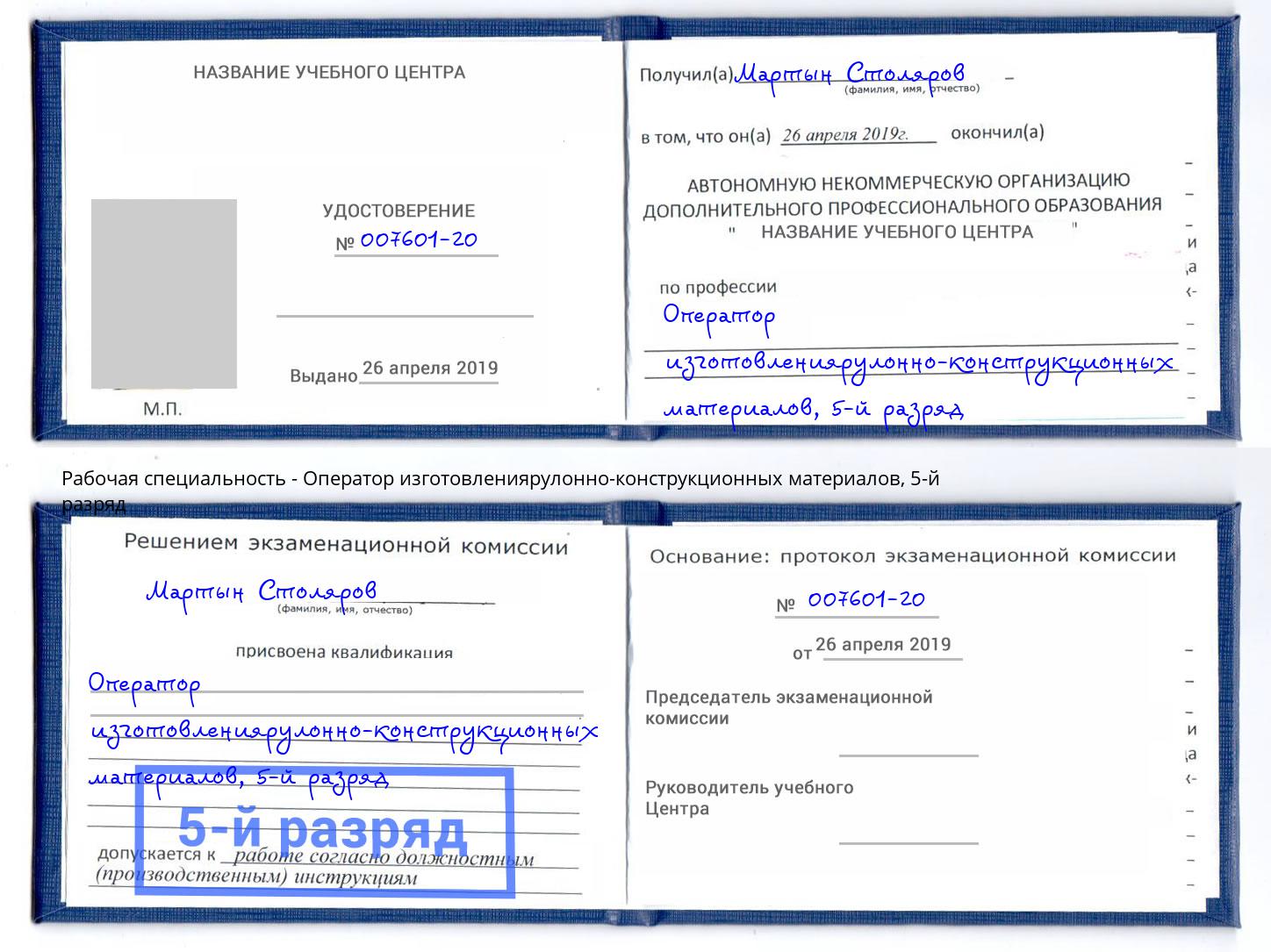 корочка 5-й разряд Оператор изготовлениярулонно-конструкционных материалов Валуйки