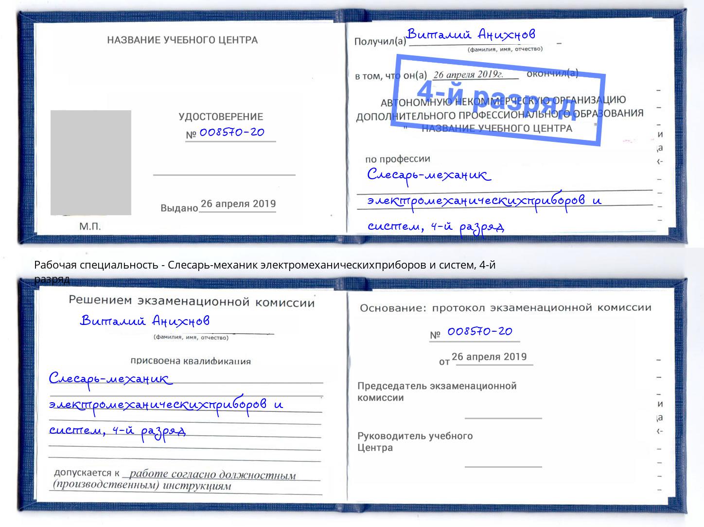 корочка 4-й разряд Слесарь-механик электромеханическихприборов и систем Валуйки