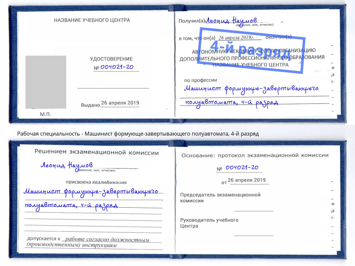 корочка 4-й разряд Машинист формующе-завертывающего полуавтомата Валуйки