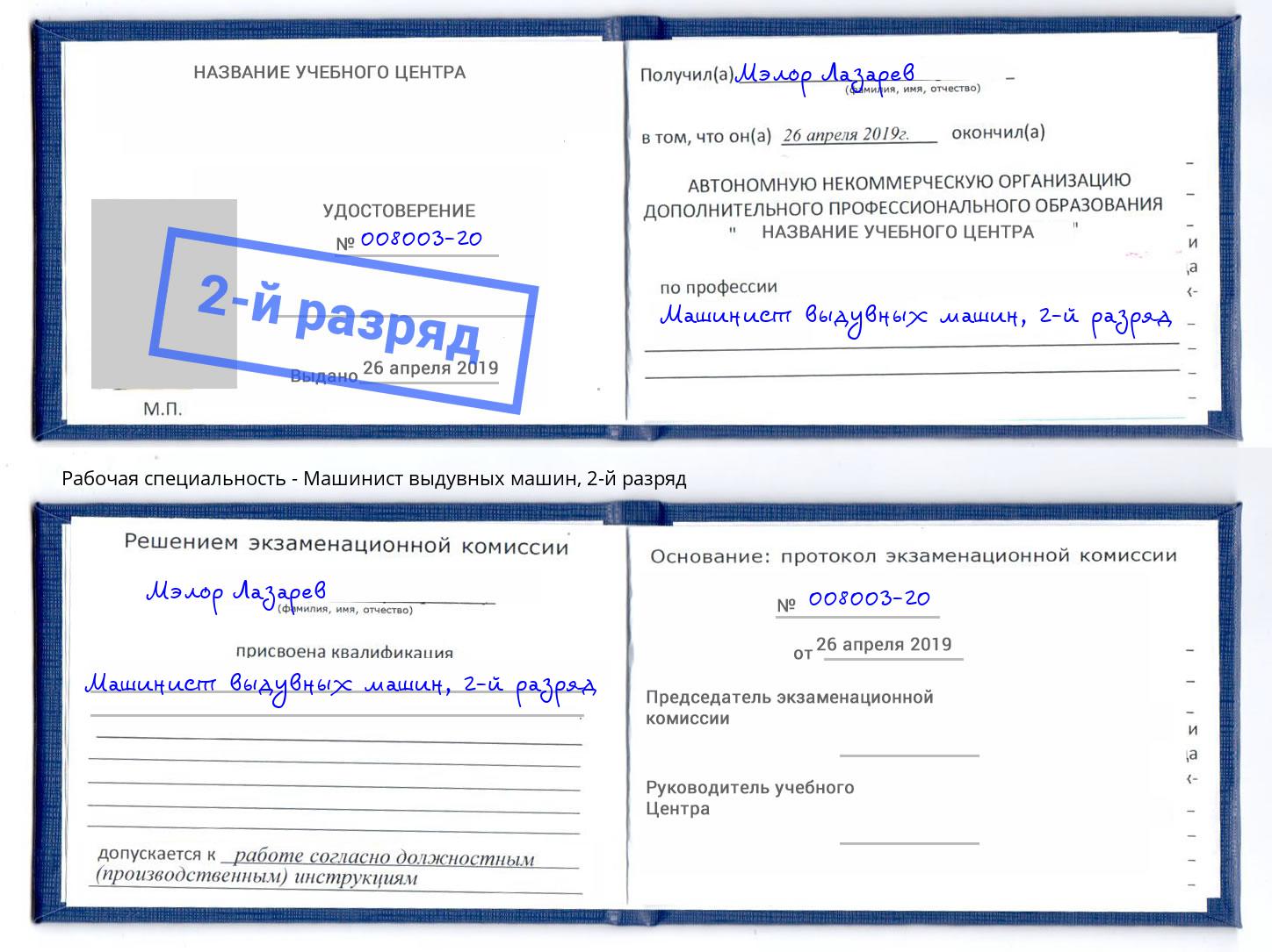 корочка 2-й разряд Машинист выдувных машин Валуйки
