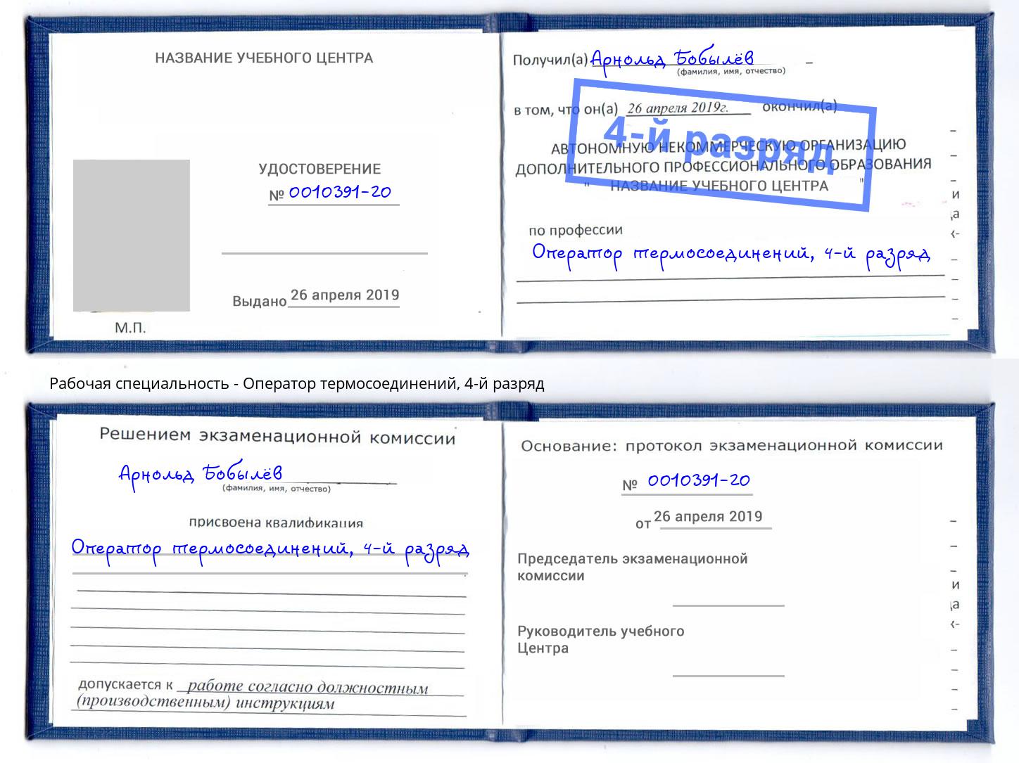 корочка 4-й разряд Оператор термосоединений Валуйки