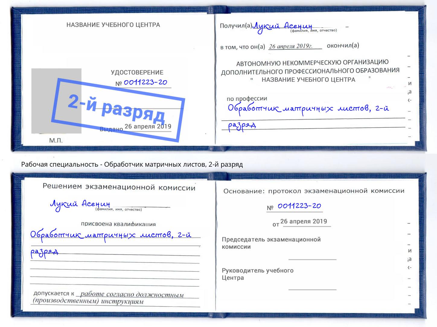 корочка 2-й разряд Обработчик матричных листов Валуйки
