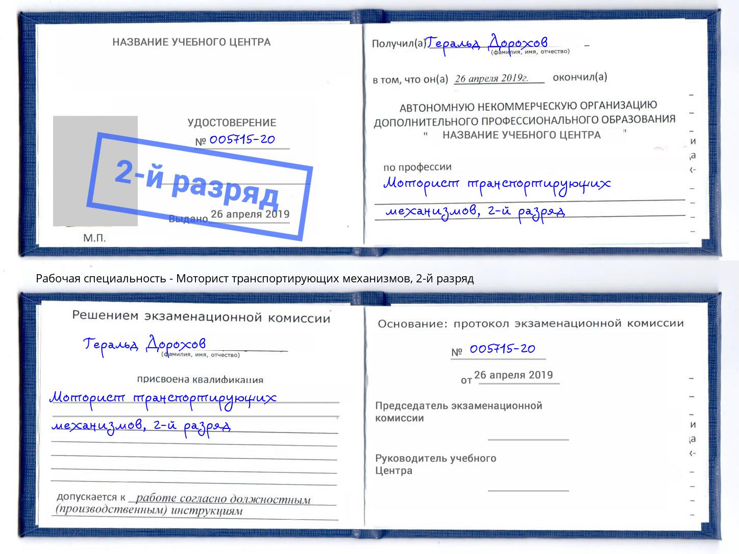 корочка 2-й разряд Моторист транспортирующих механизмов Валуйки