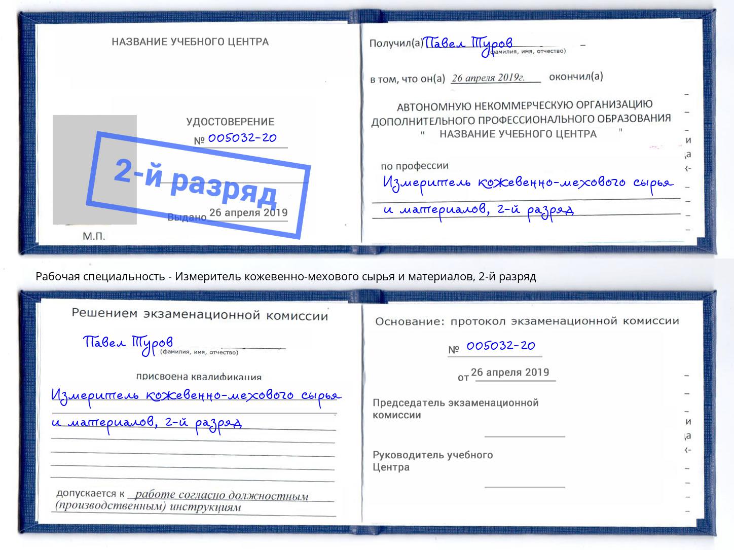 корочка 2-й разряд Измеритель кожевенно-мехового сырья и материалов Валуйки