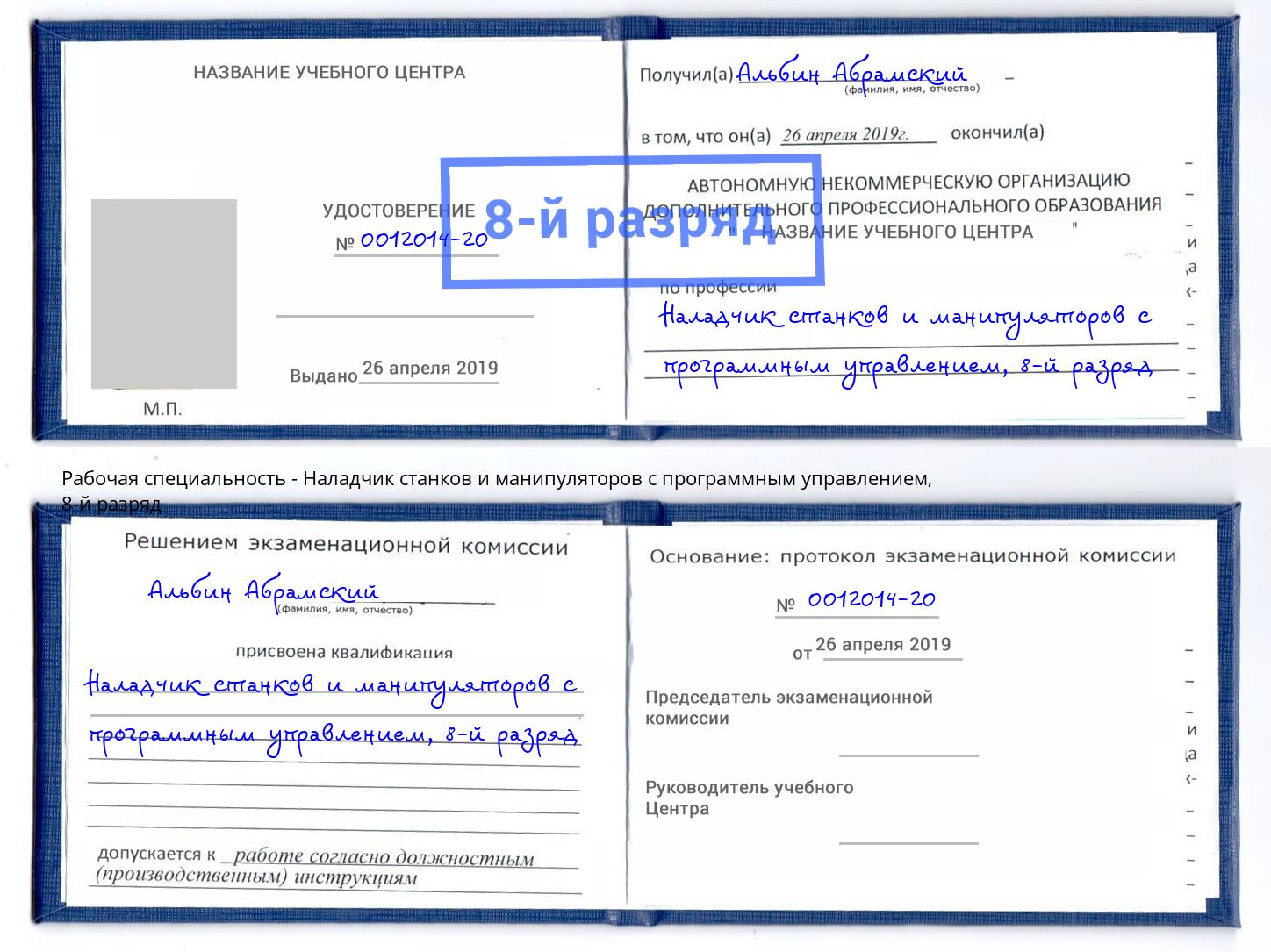 корочка 8-й разряд Наладчик станков и манипуляторов с программным управлением Валуйки