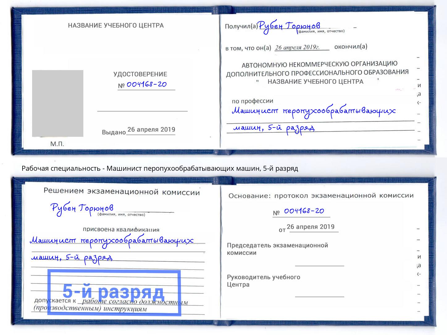 корочка 5-й разряд Машинист перопухообрабатывающих машин Валуйки