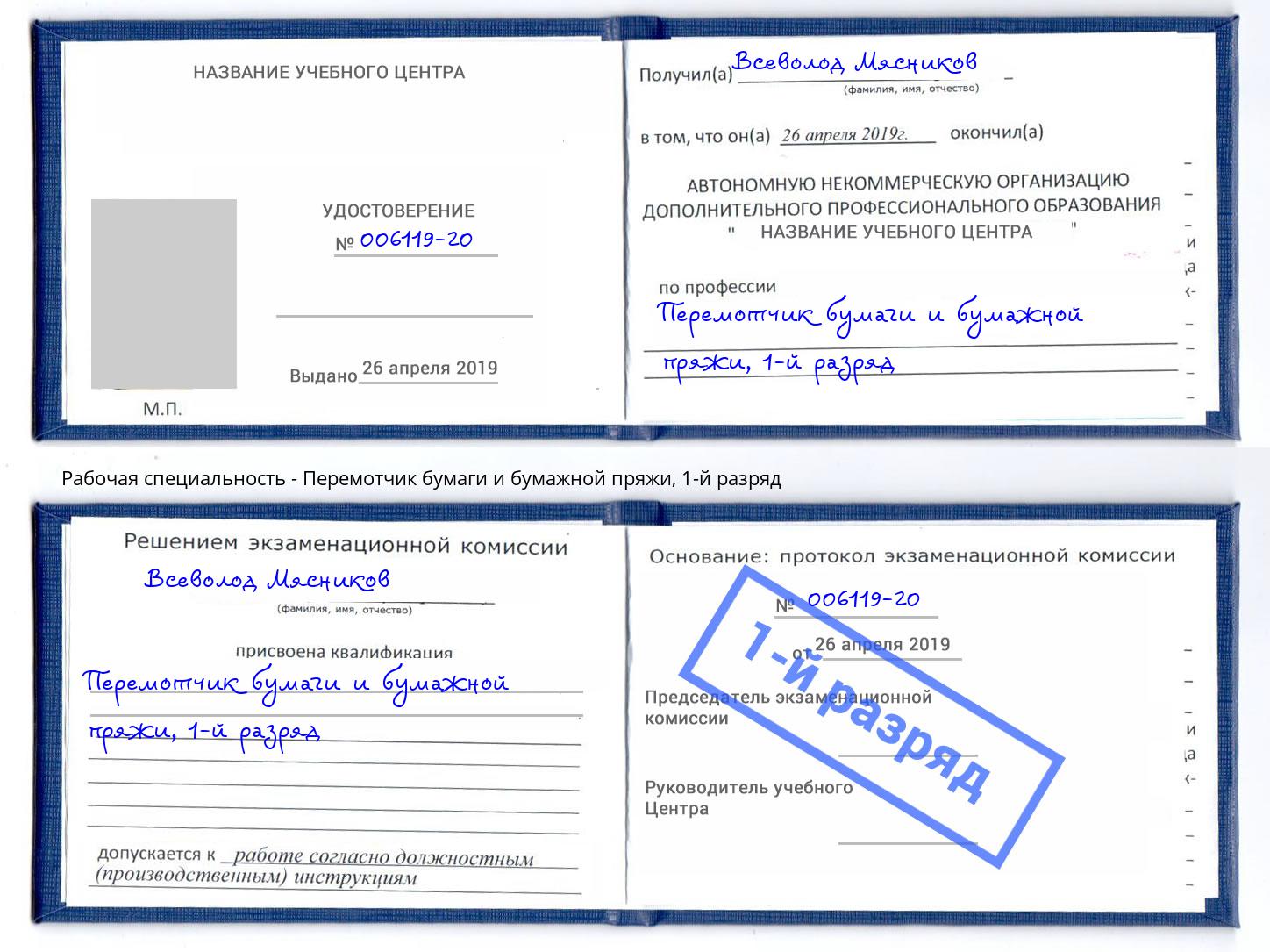 корочка 1-й разряд Перемотчик бумаги и бумажной пряжи Валуйки