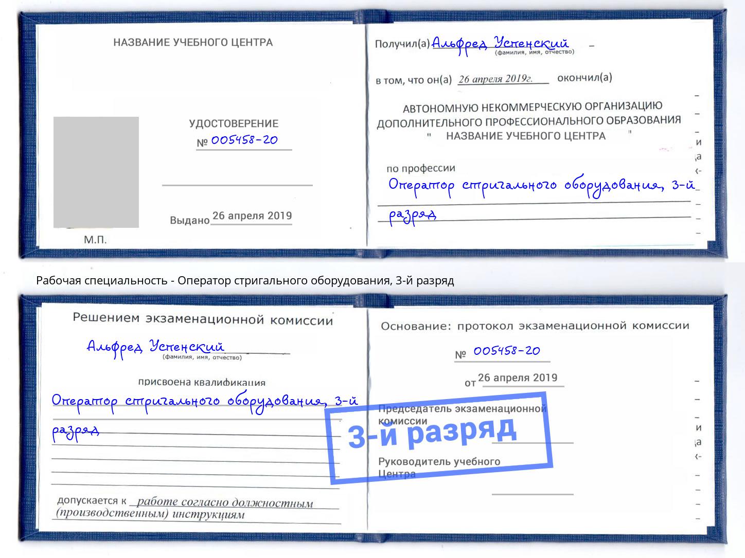 корочка 3-й разряд Оператор стригального оборудования Валуйки