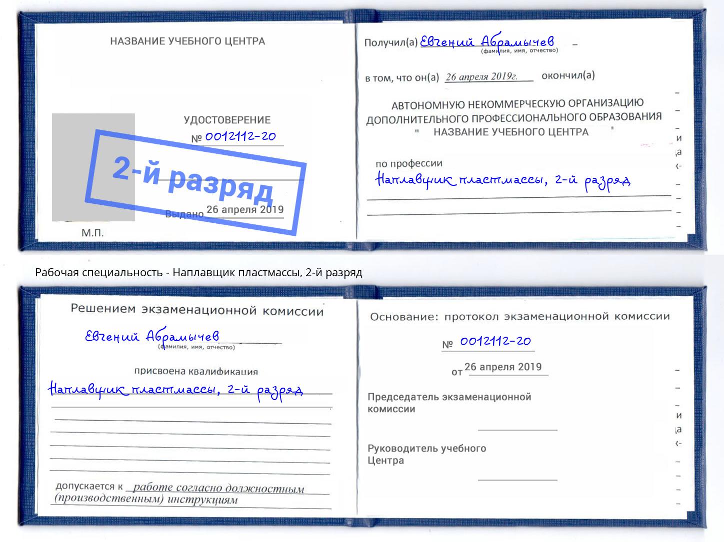 корочка 2-й разряд Наплавщик пластмассы Валуйки