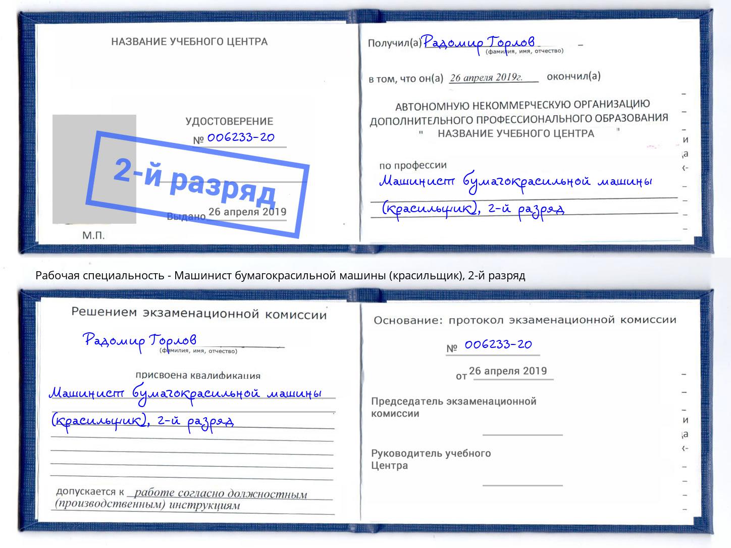 корочка 2-й разряд Машинист бумагокрасильной машины (красильщик) Валуйки
