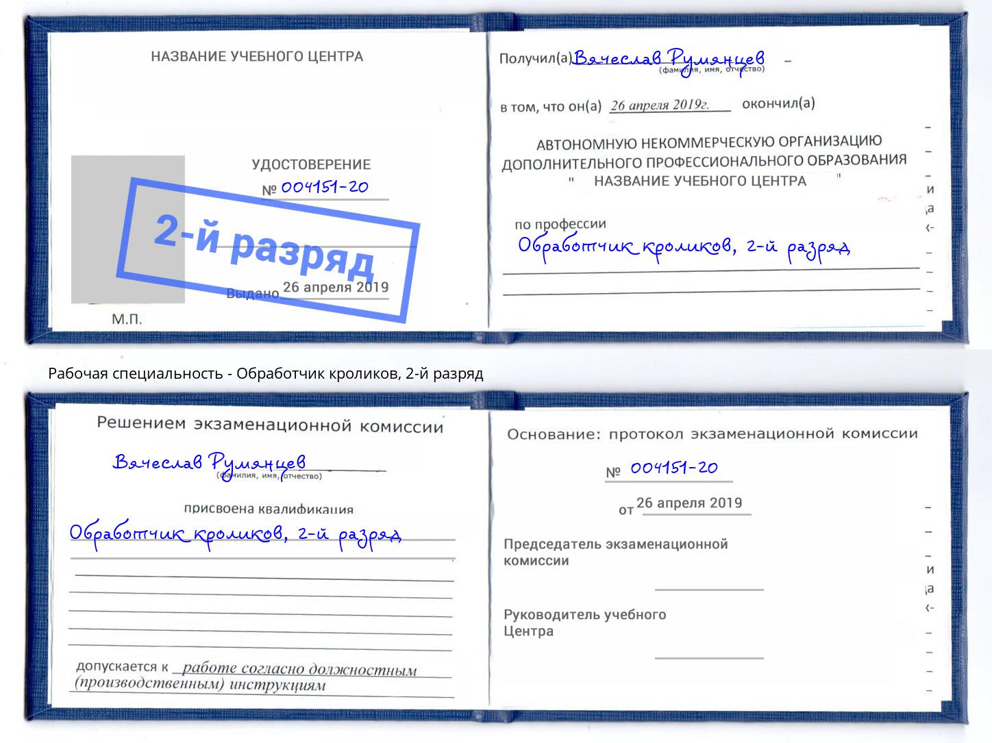 корочка 2-й разряд Обработчик кроликов Валуйки