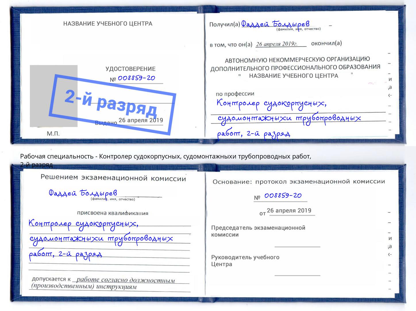 корочка 2-й разряд Контролер судокорпусных, судомонтажныхи трубопроводных работ Валуйки