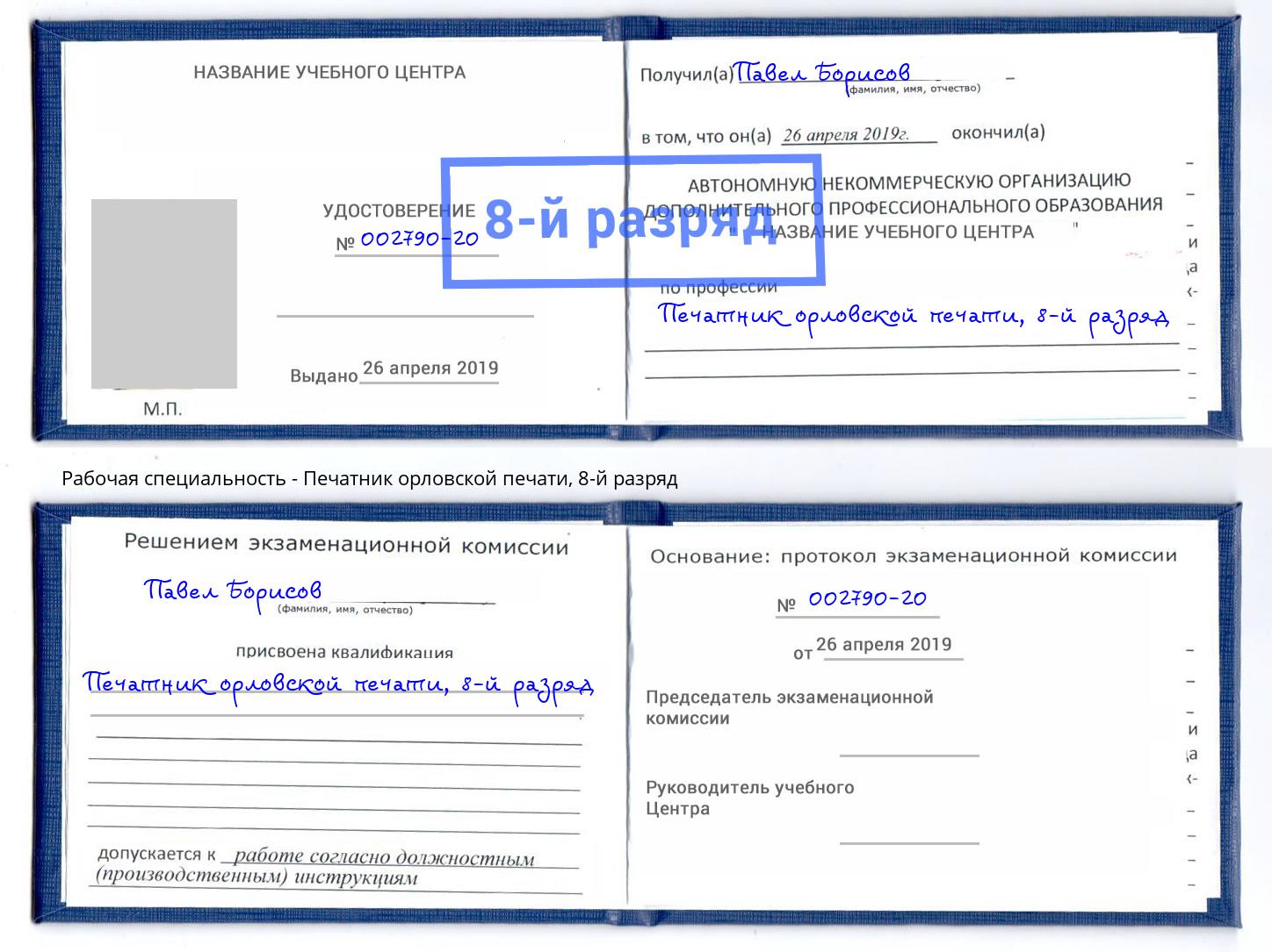 корочка 8-й разряд Печатник орловской печати Валуйки