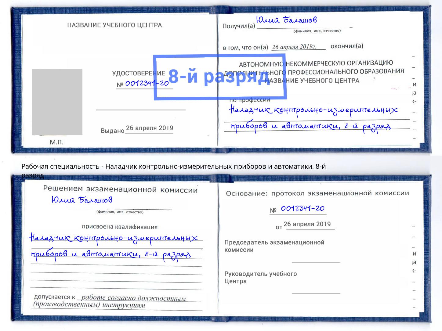 корочка 8-й разряд Наладчик контрольно-измерительных приборов и автоматики Валуйки