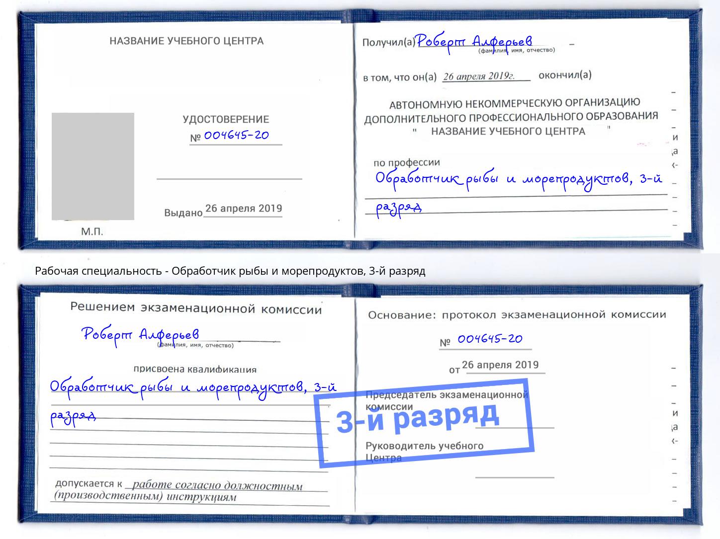 корочка 3-й разряд Обработчик рыбы и морепродуктов Валуйки