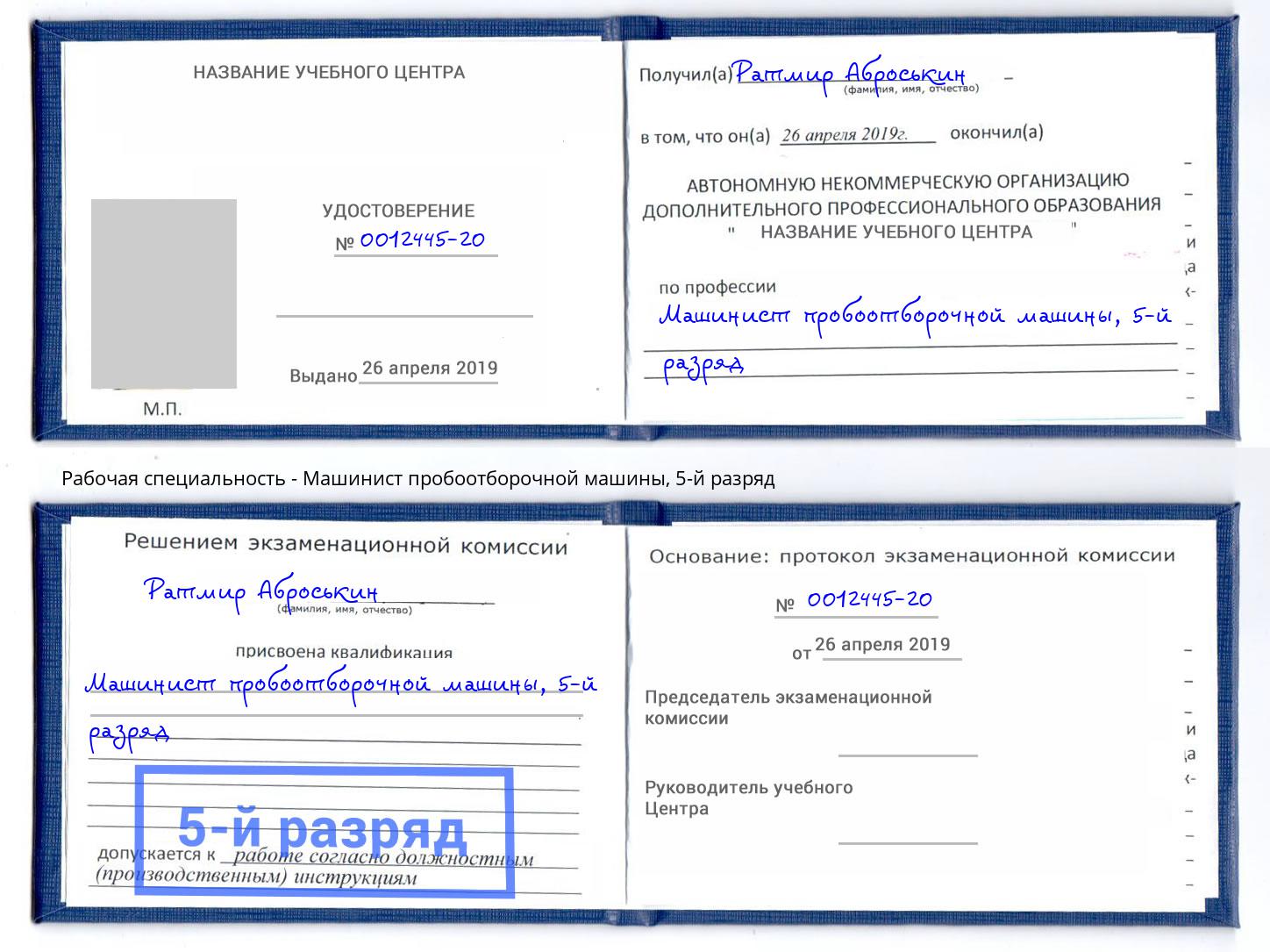 корочка 5-й разряд Машинист пробоотборочной машины Валуйки