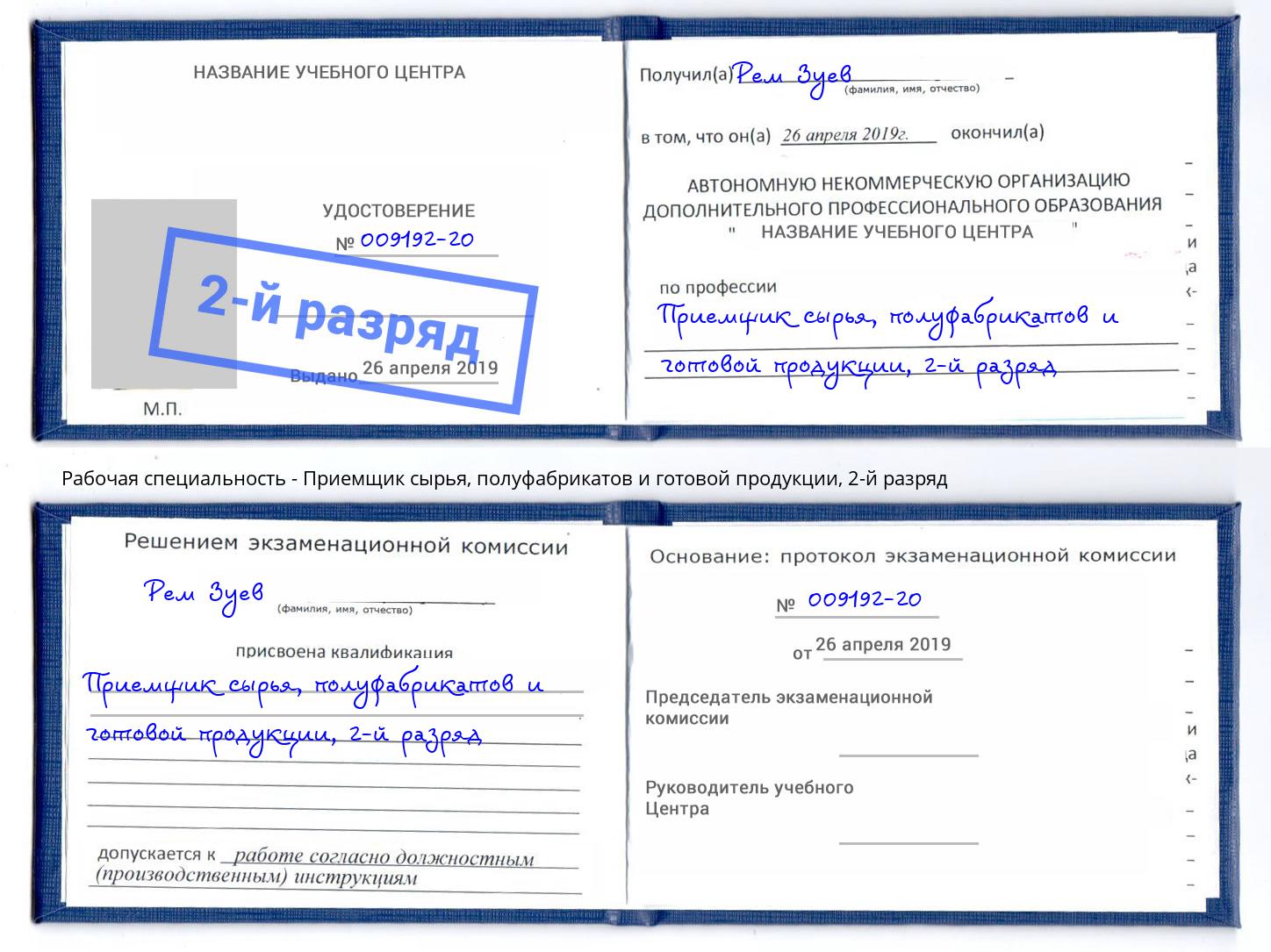 корочка 2-й разряд Приемщик сырья, полуфабрикатов и готовой продукции Валуйки