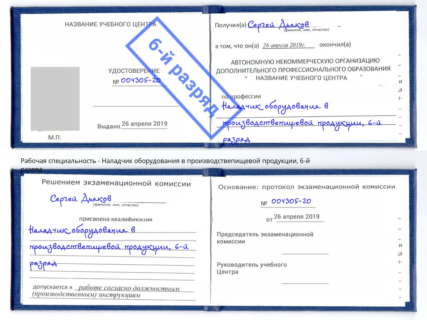 корочка 6-й разряд Наладчик оборудования в производствепищевой продукции Валуйки