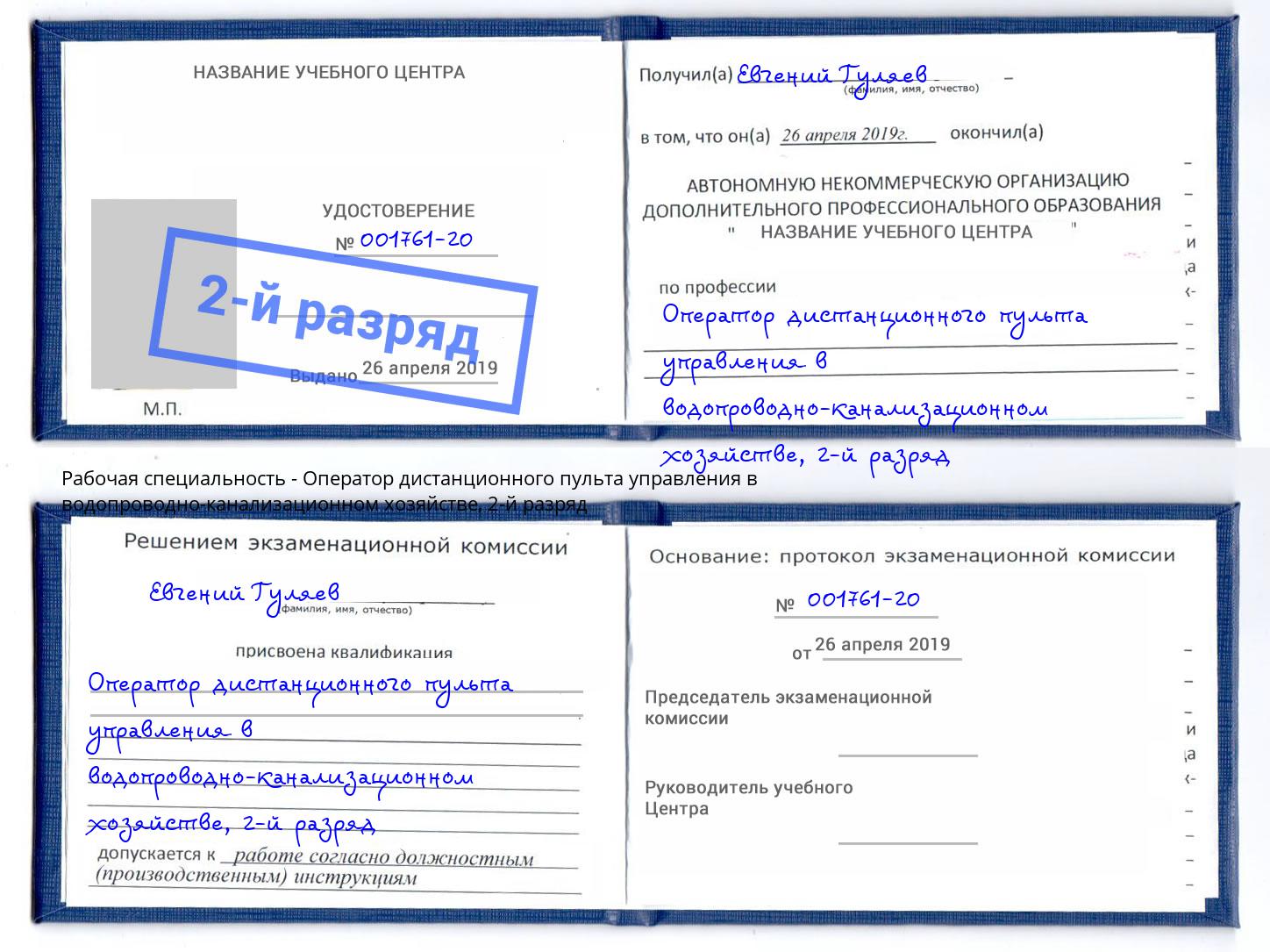 корочка 2-й разряд Оператор дистанционного пульта управления в водопроводно-канализационном хозяйстве Валуйки