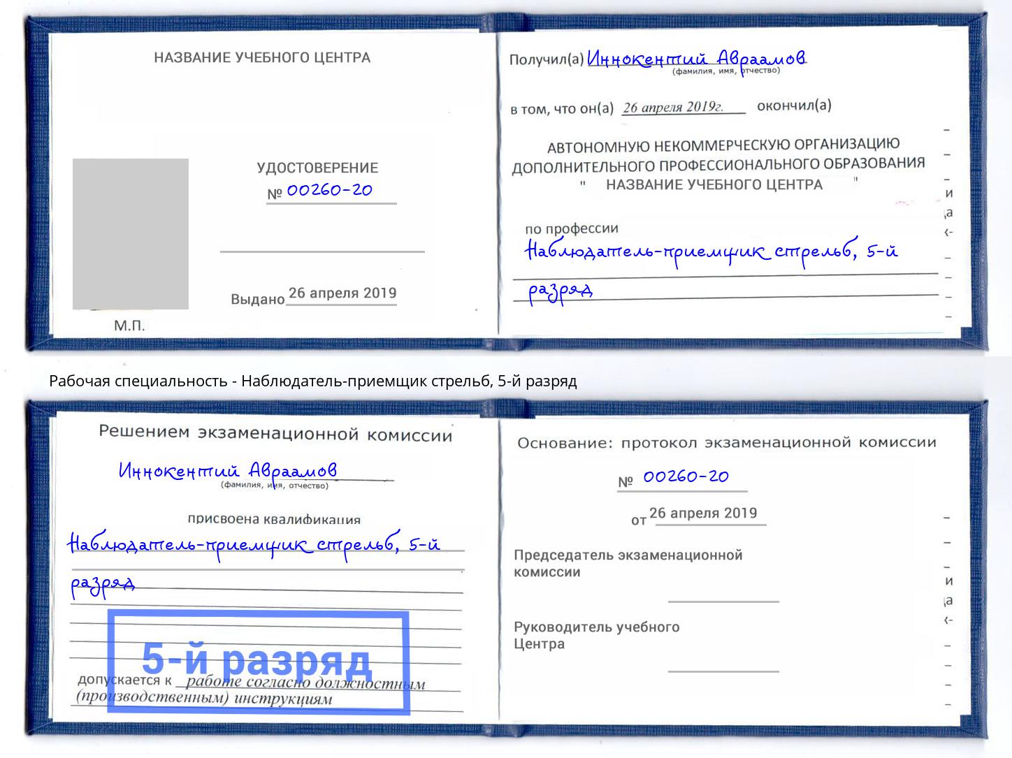 корочка 5-й разряд Наблюдатель-приемщик стрельб Валуйки