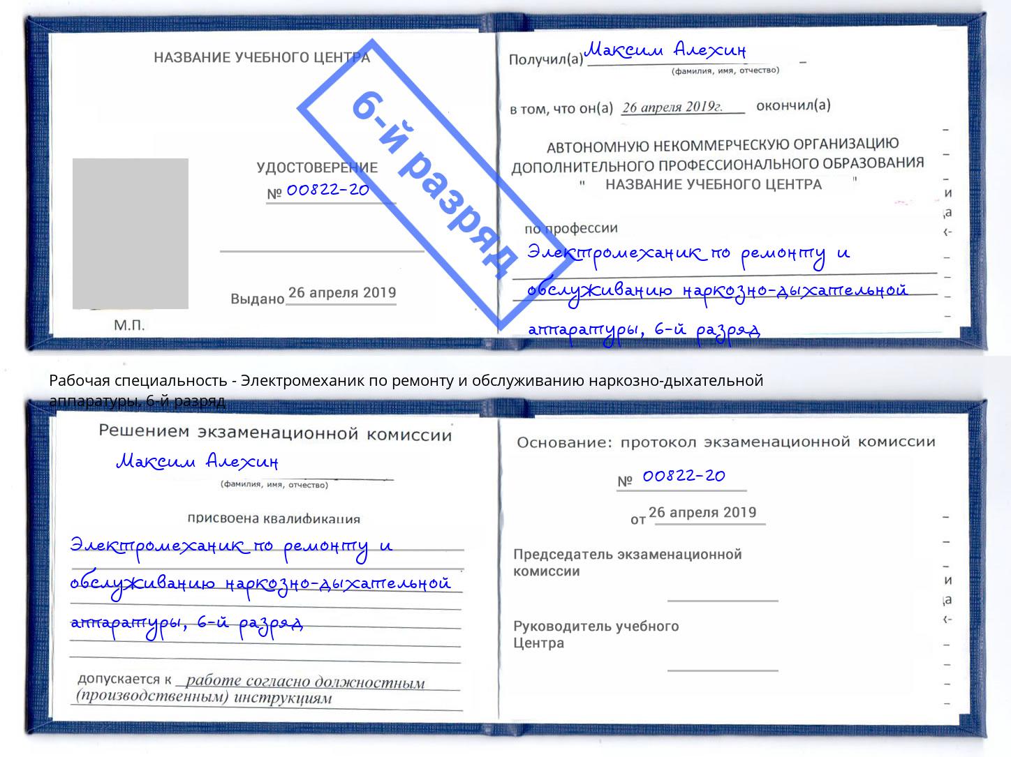 корочка 6-й разряд Электромеханик по ремонту и обслуживанию наркозно-дыхательной аппаратуры Валуйки