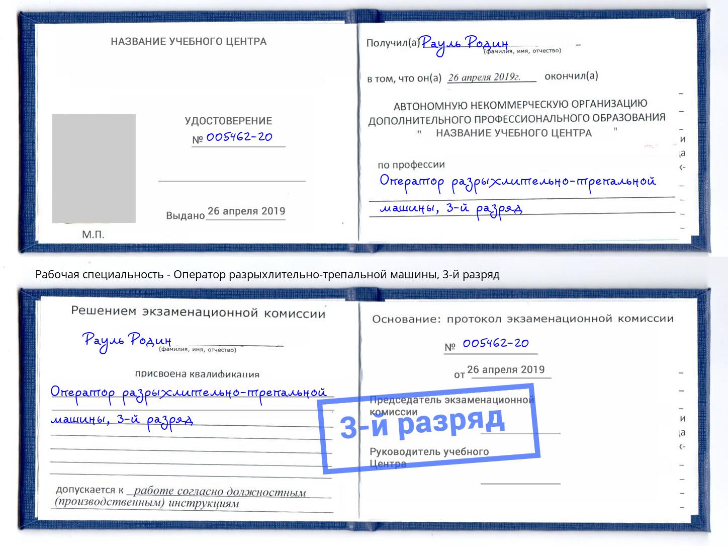 корочка 3-й разряд Оператор разрыхлительно-трепальной машины Валуйки