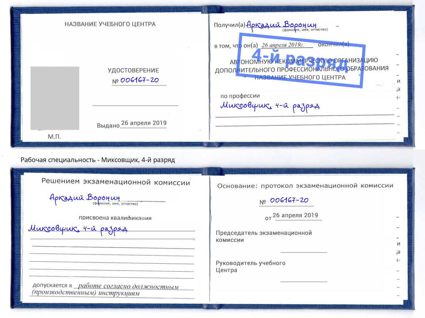 корочка 4-й разряд Миксовщик Валуйки