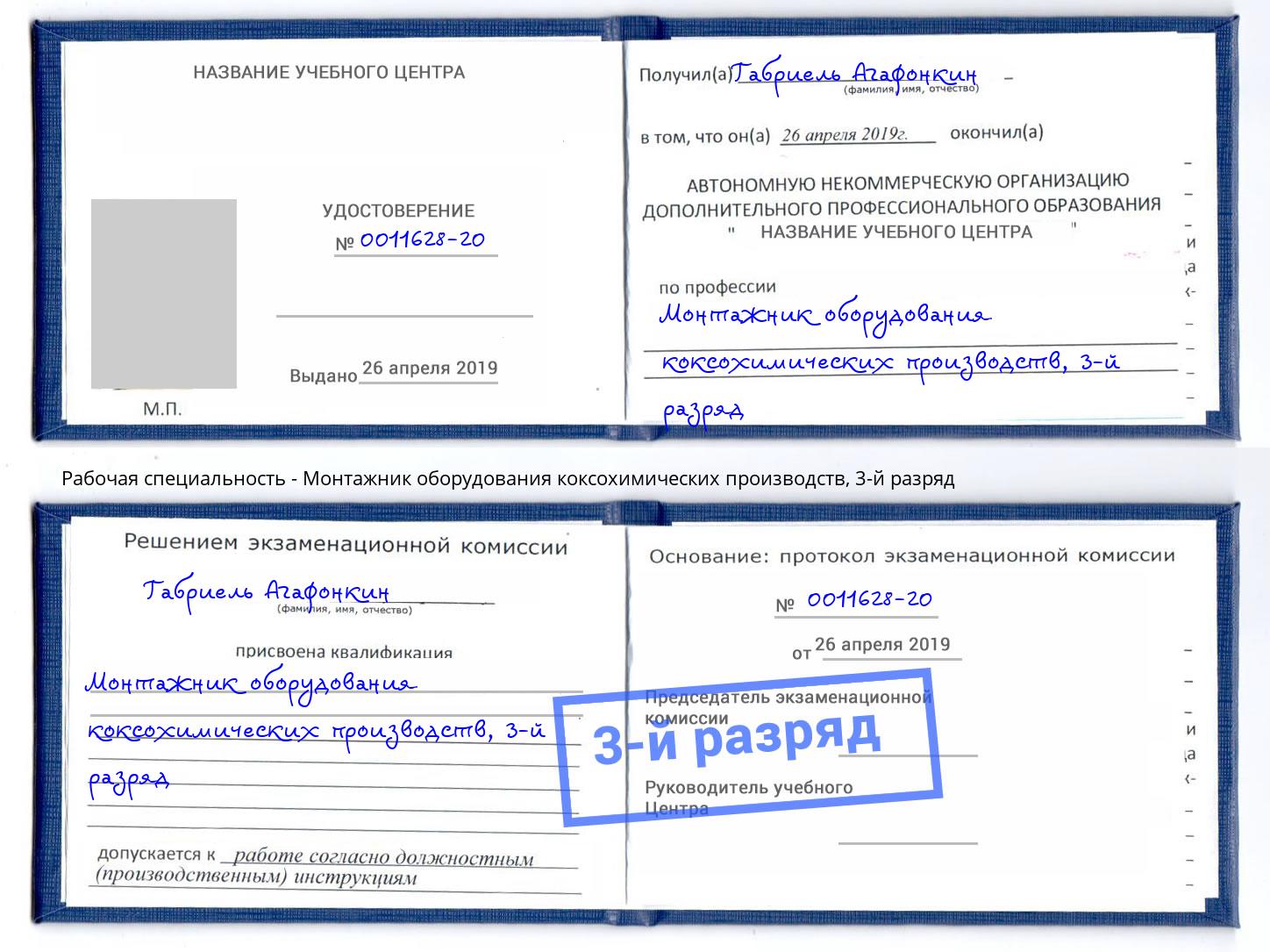 корочка 3-й разряд Монтажник оборудования коксохимических производств Валуйки