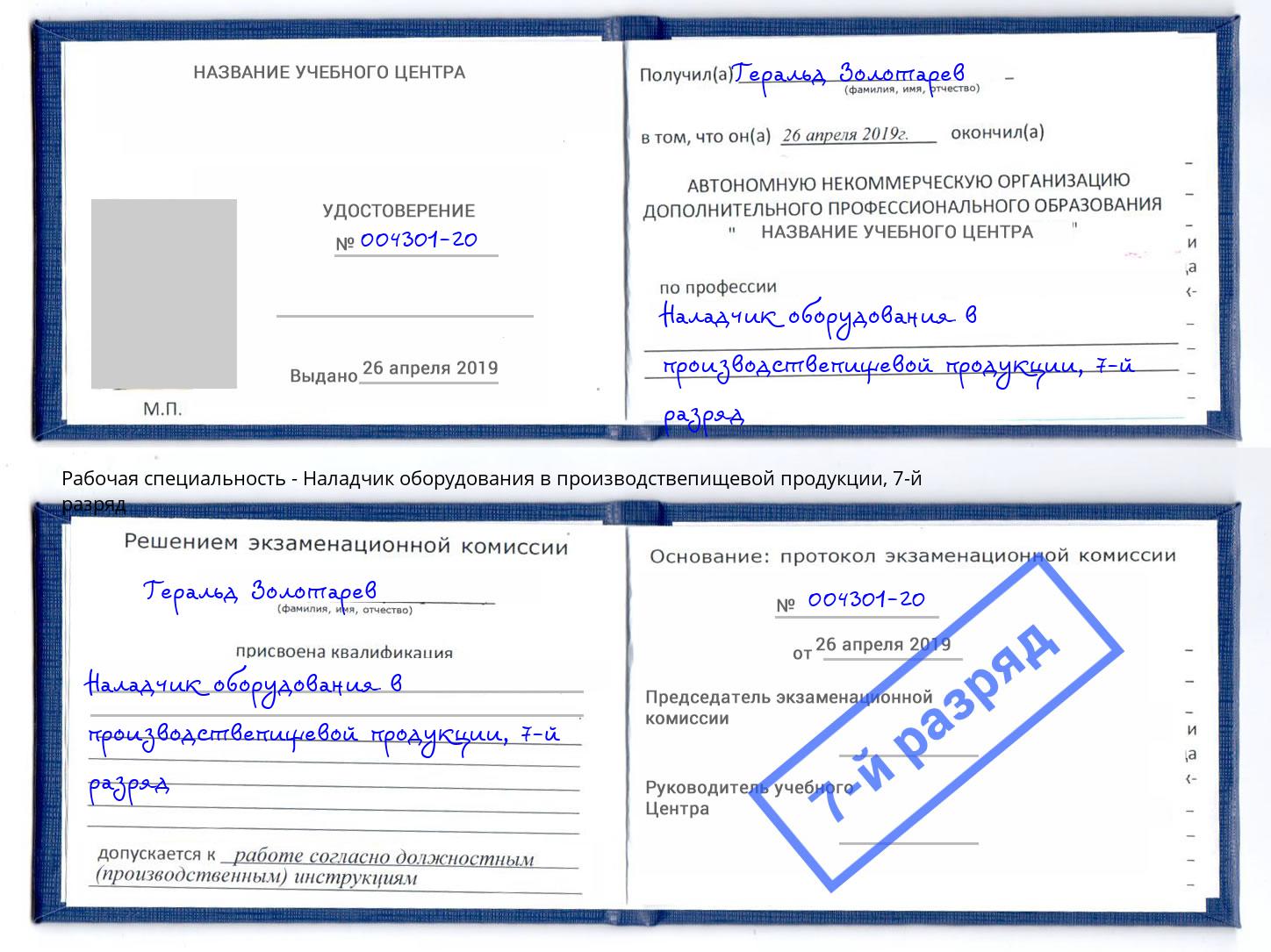 корочка 7-й разряд Наладчик оборудования в производствепищевой продукции Валуйки