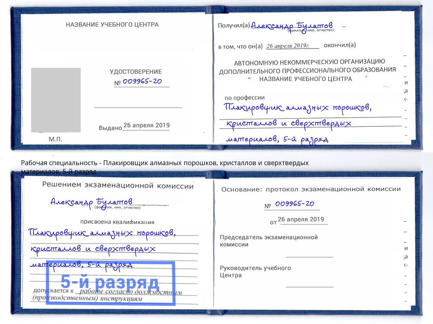 корочка 5-й разряд Плакировщик алмазных порошков, кристаллов и сверхтвердых материалов Валуйки