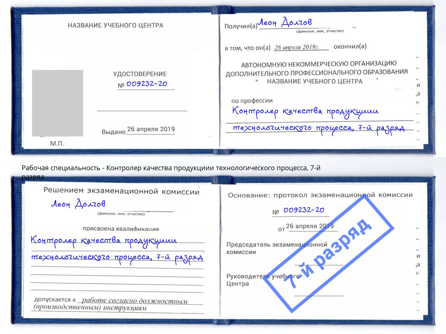 корочка 7-й разряд Контролер качества продукциии технологического процесса Валуйки