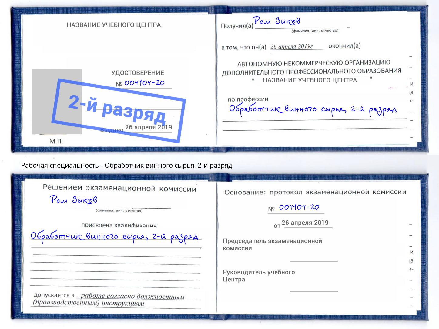 корочка 2-й разряд Обработчик винного сырья Валуйки