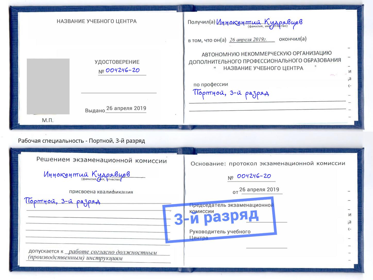 корочка 3-й разряд Портной Валуйки