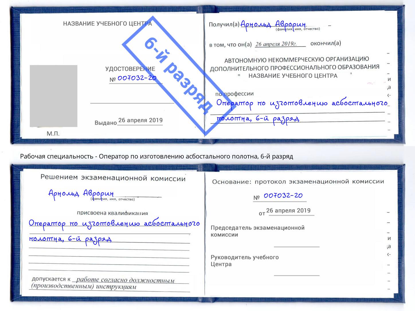 корочка 6-й разряд Оператор по изготовлению асбостального полотна Валуйки