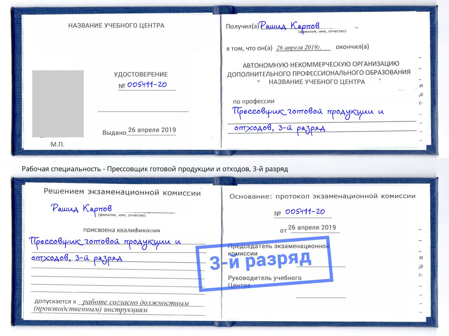 корочка 3-й разряд Прессовщик готовой продукции и отходов Валуйки