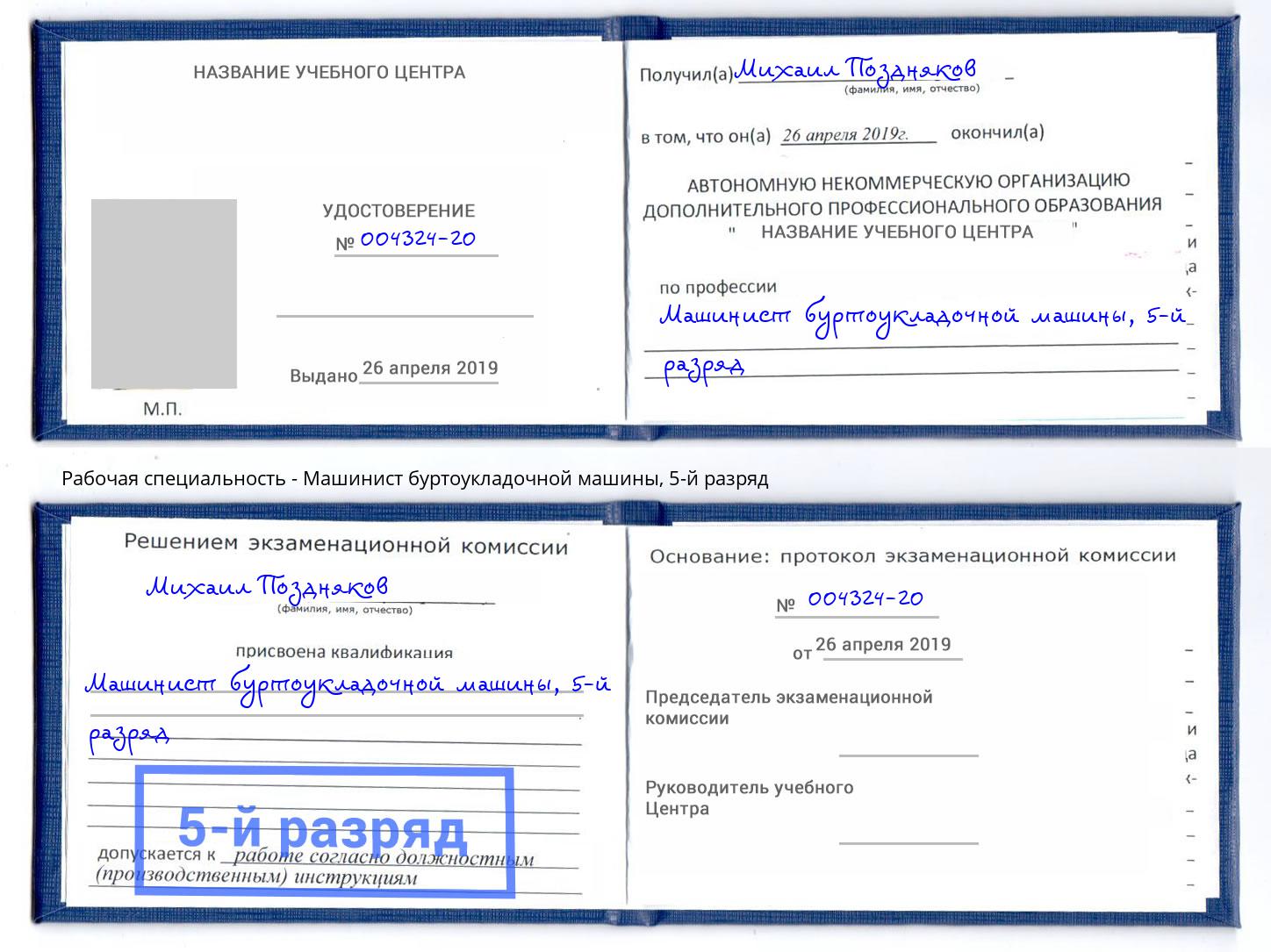 корочка 5-й разряд Машинист буртоукладочной машины Валуйки