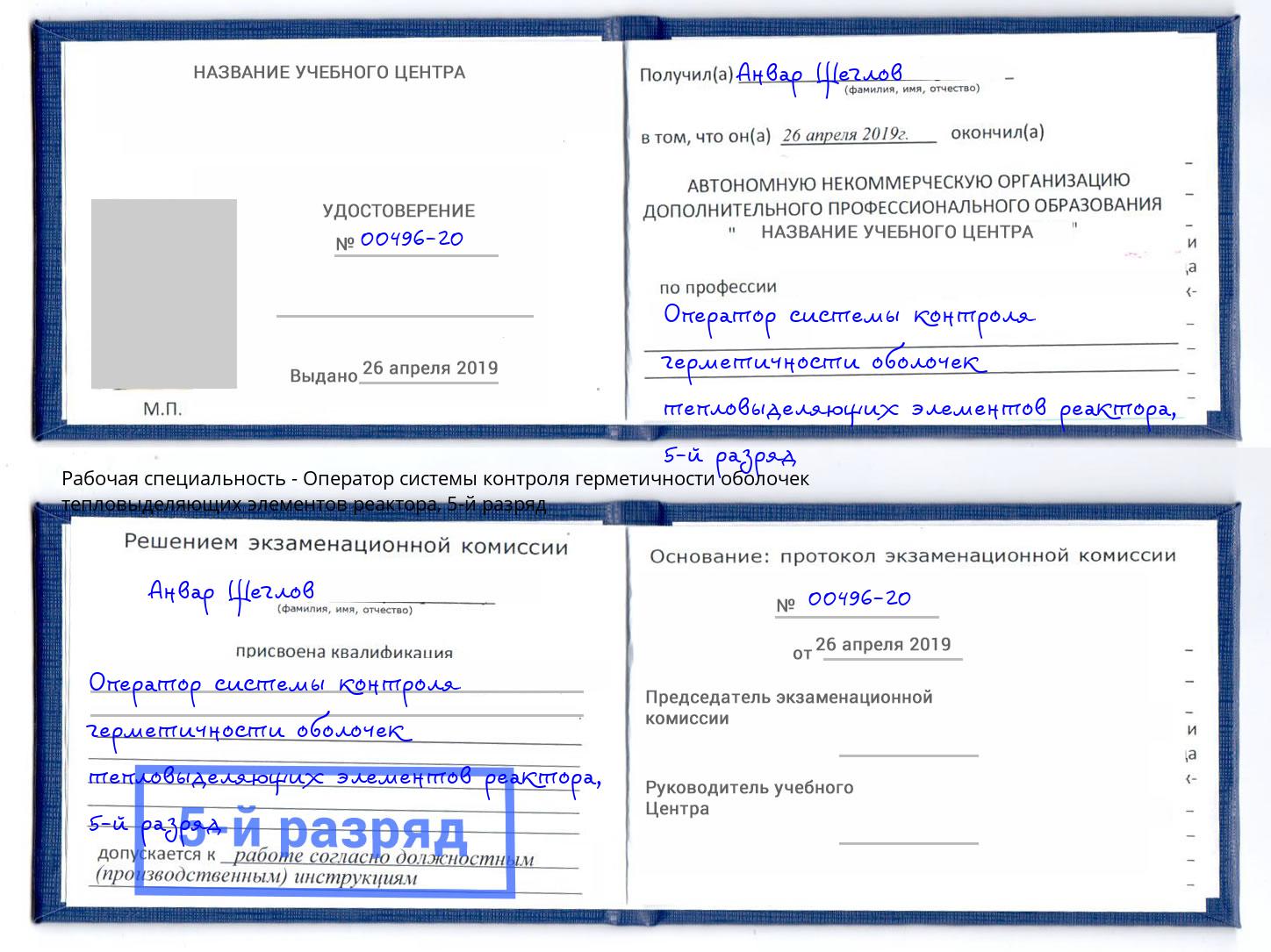 корочка 5-й разряд Оператор системы контроля герметичности оболочек тепловыделяющих элементов реактора Валуйки