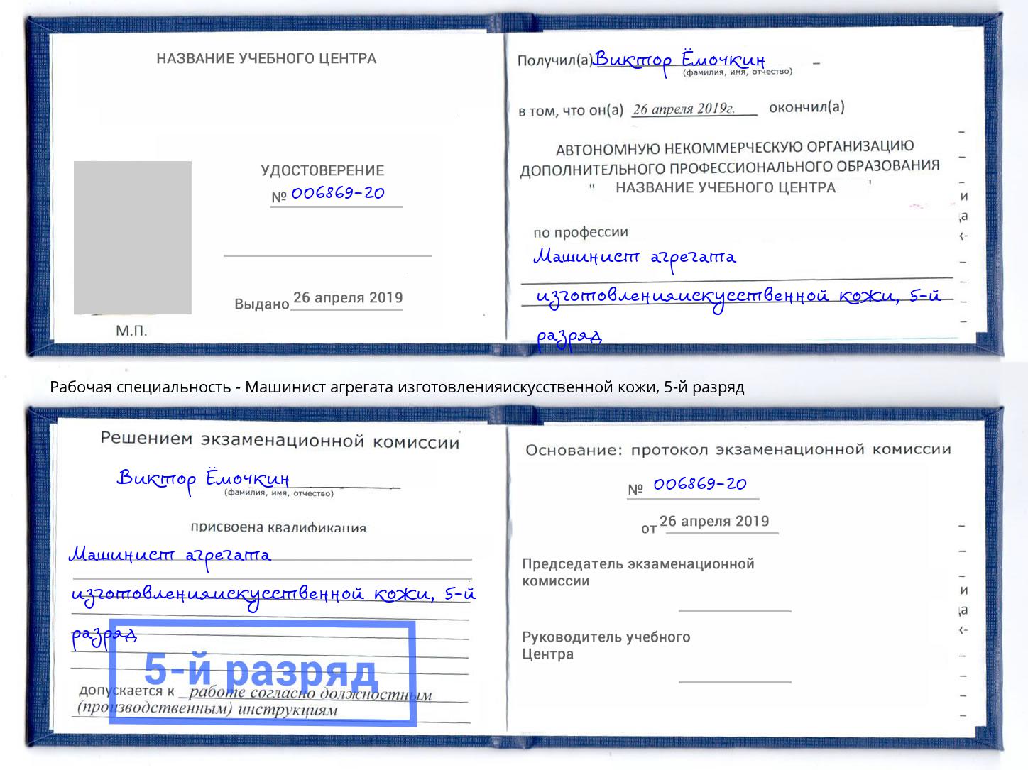 корочка 5-й разряд Машинист агрегата изготовленияискусственной кожи Валуйки