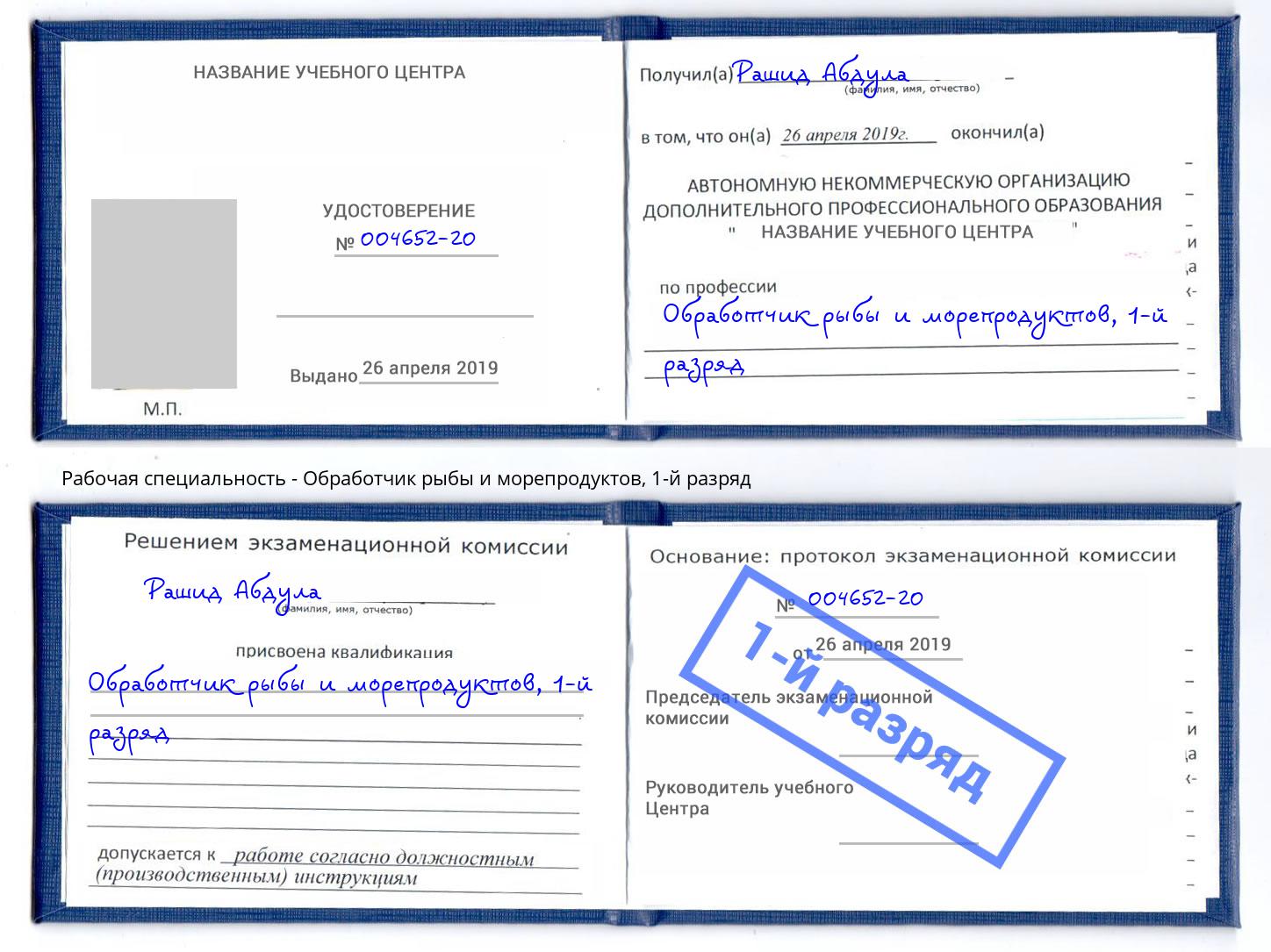 корочка 1-й разряд Обработчик рыбы и морепродуктов Валуйки