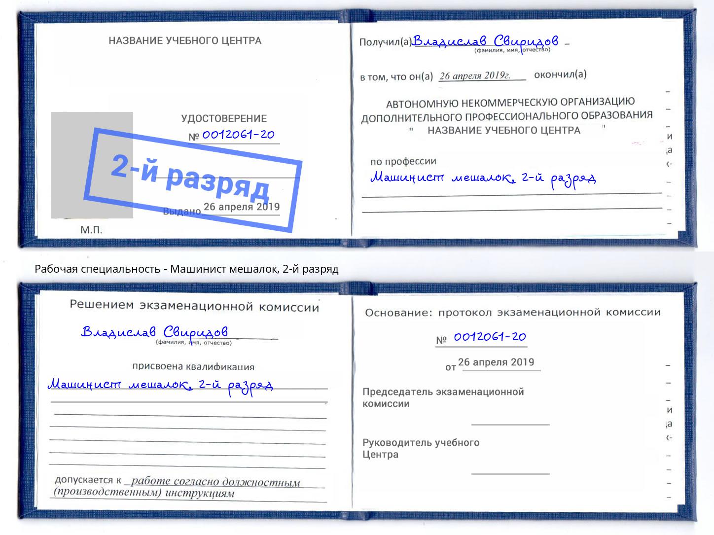 корочка 2-й разряд Машинист мешалок Валуйки