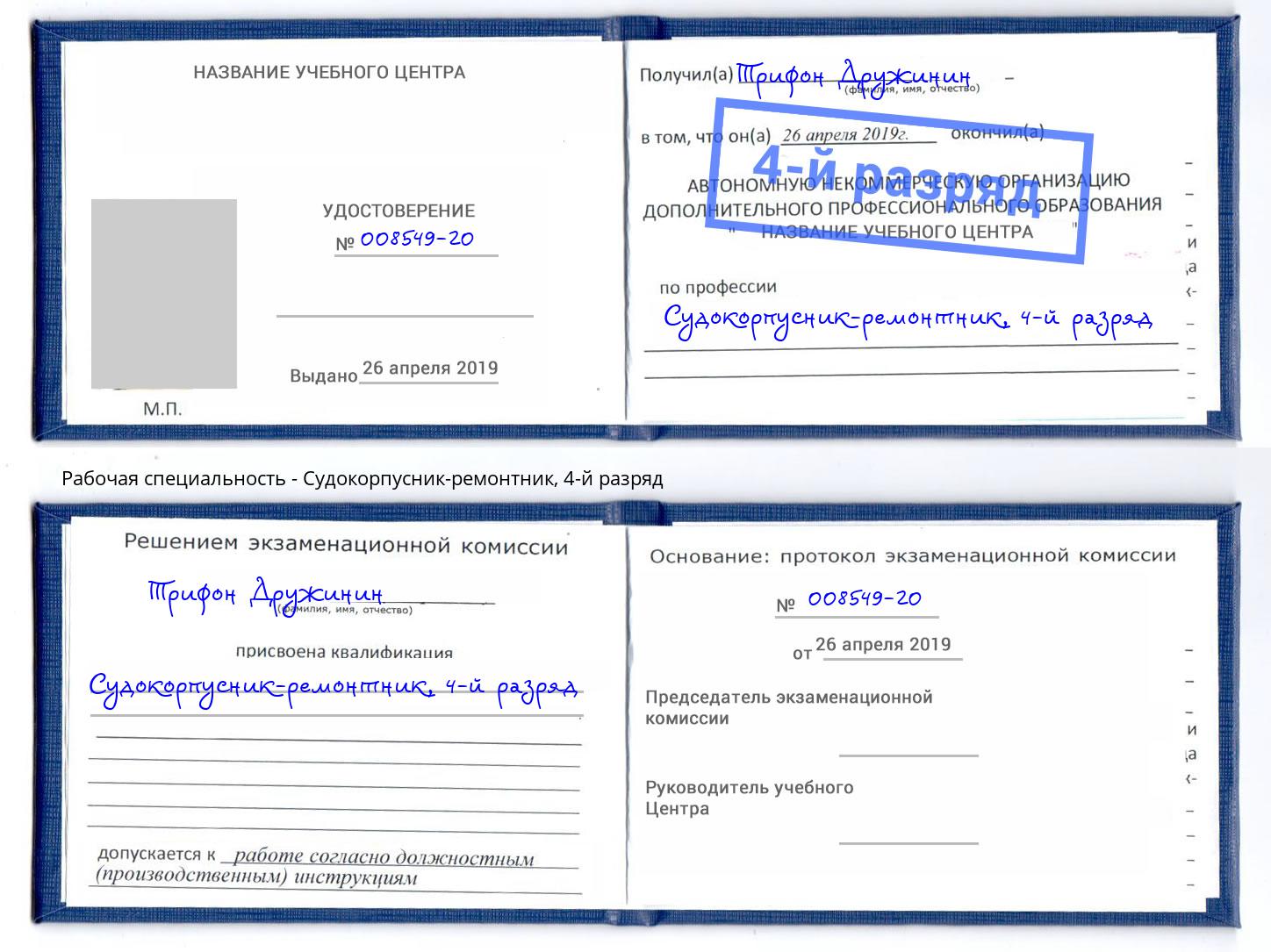 корочка 4-й разряд Судокорпусник-ремонтник Валуйки