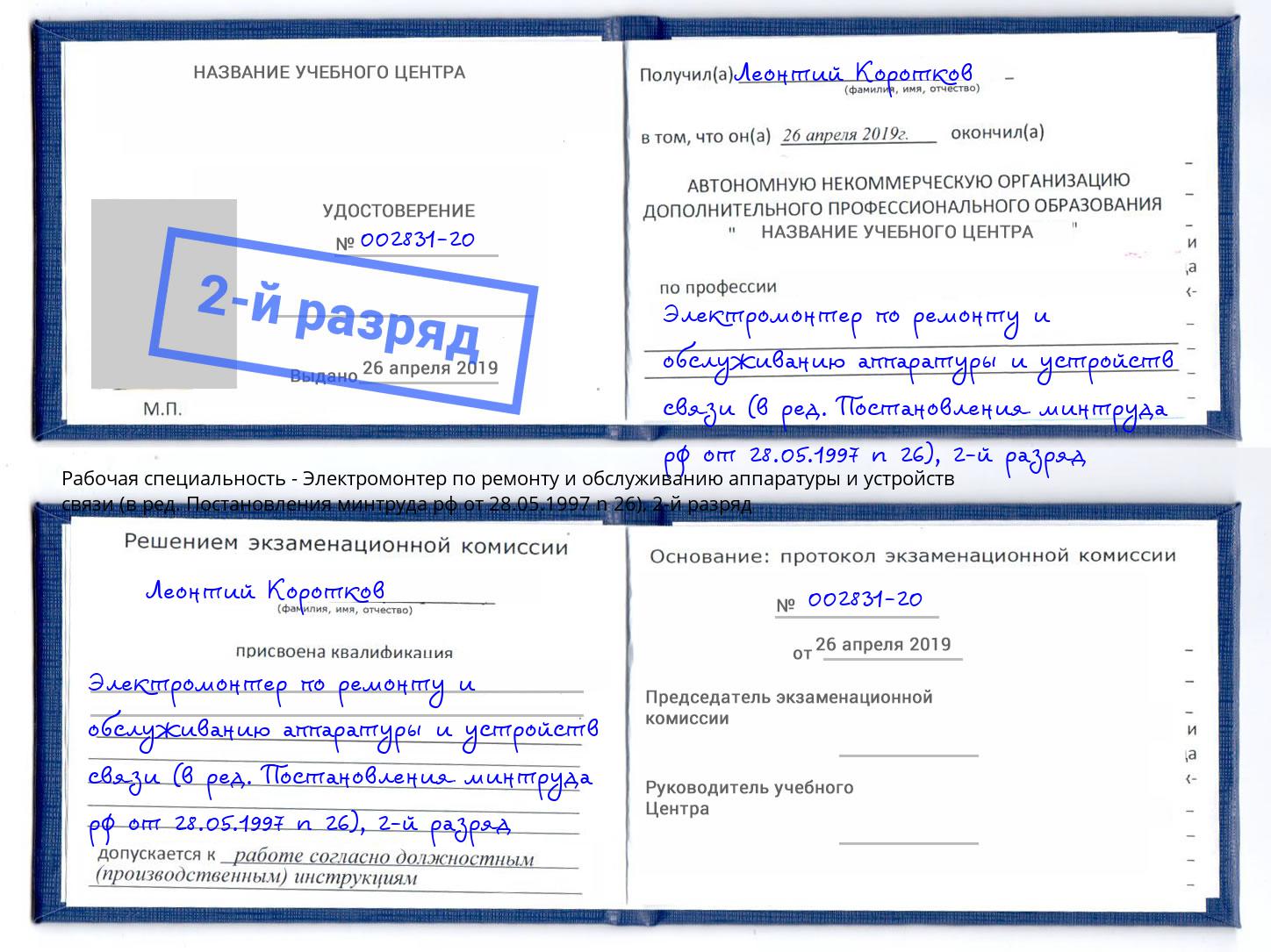 корочка 2-й разряд Электромонтер по ремонту и обслуживанию аппаратуры и устройств связи (в ред. Постановления минтруда рф от 28.05.1997 n 26) Валуйки