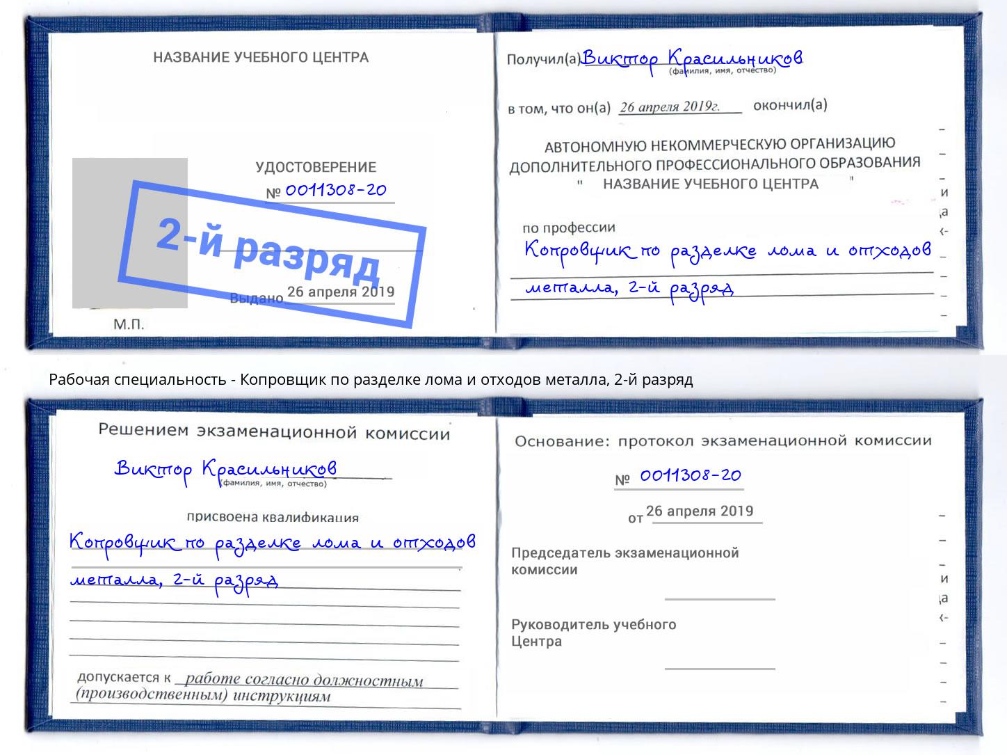 корочка 2-й разряд Копровщик по разделке лома и отходов металла Валуйки