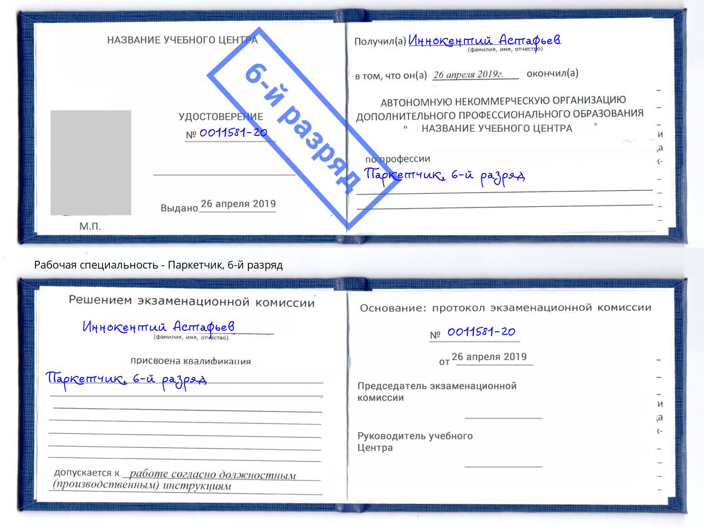 корочка 6-й разряд Паркетчик Валуйки