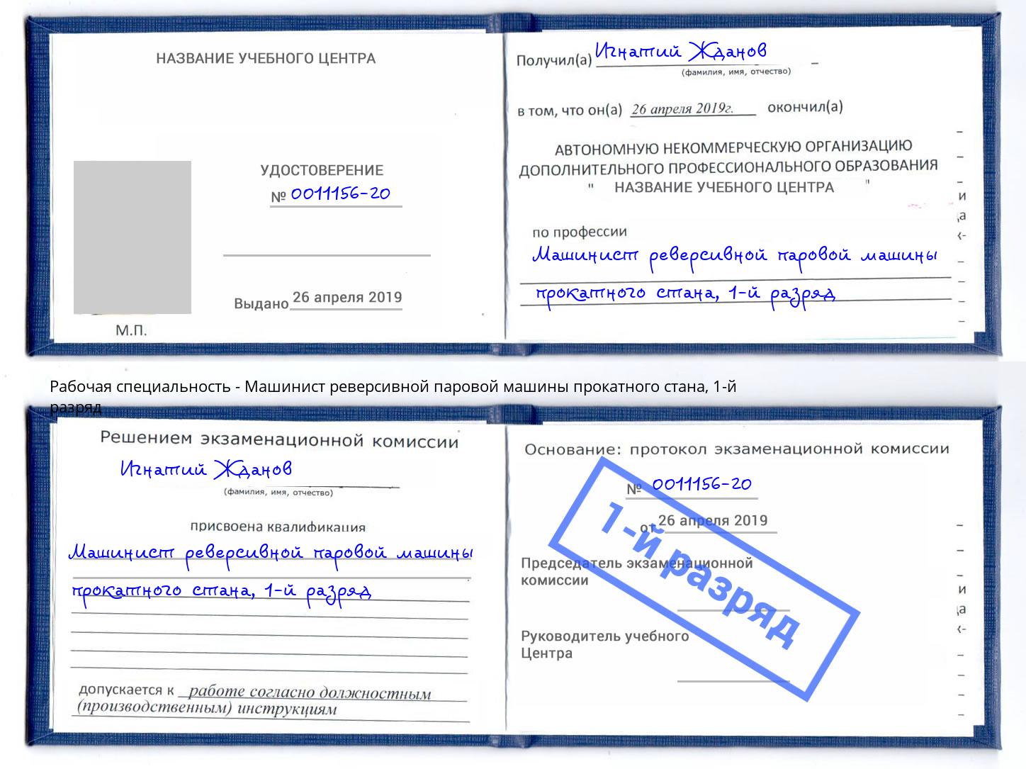 корочка 1-й разряд Машинист реверсивной паровой машины прокатного стана Валуйки