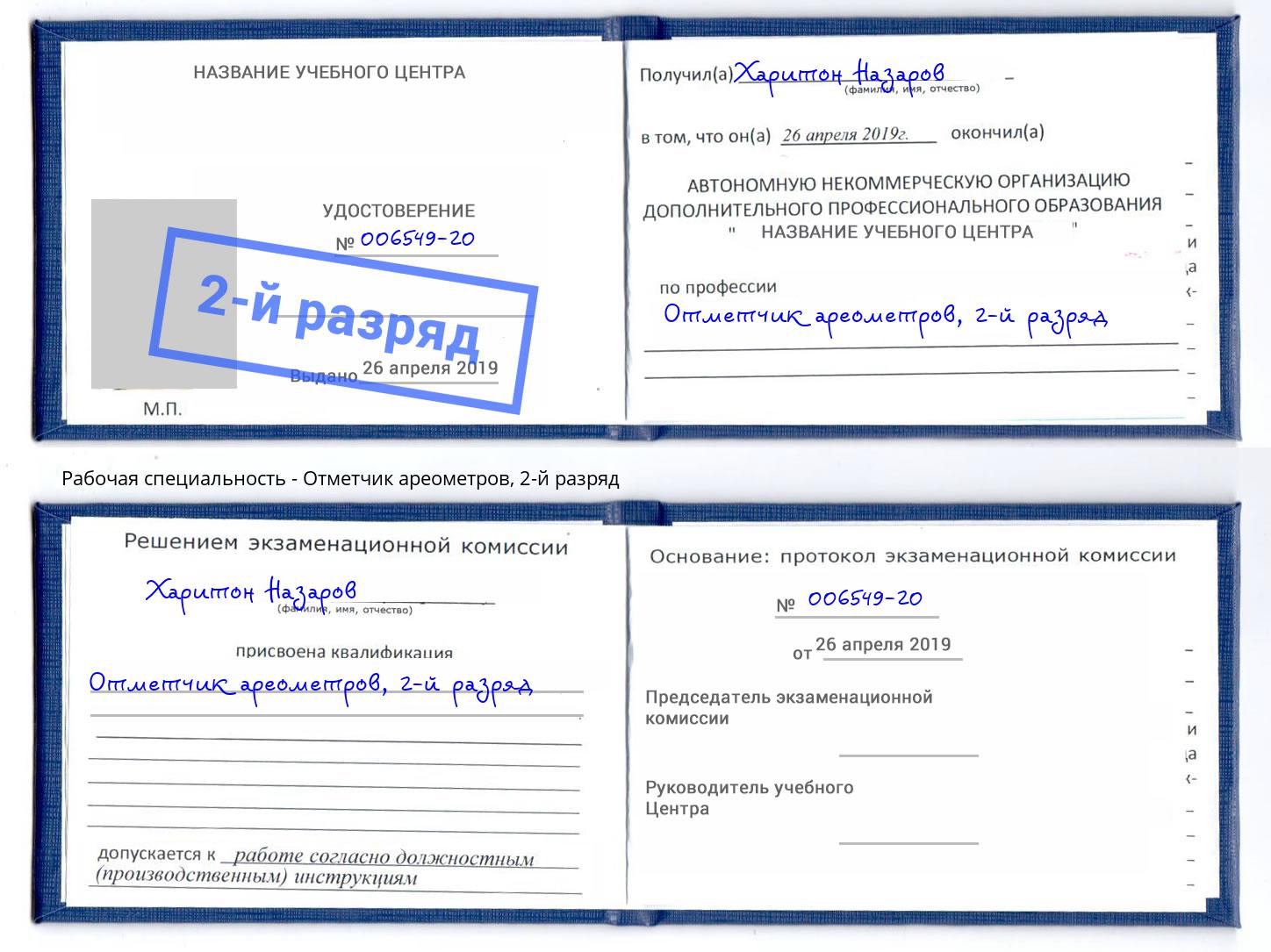 корочка 2-й разряд Отметчик ареометров Валуйки
